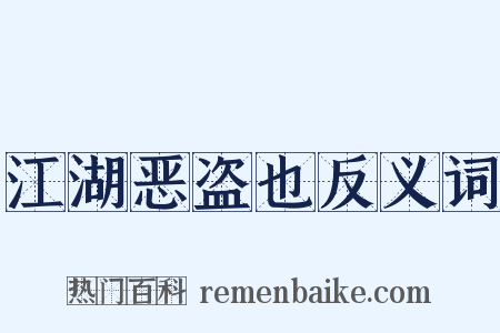 江湖恶盗也反义词是什么意思的图片
